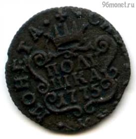 Полушка 1775 КМ Сибирь