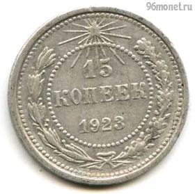 15 копеек 1923