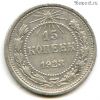 15 копеек 1923