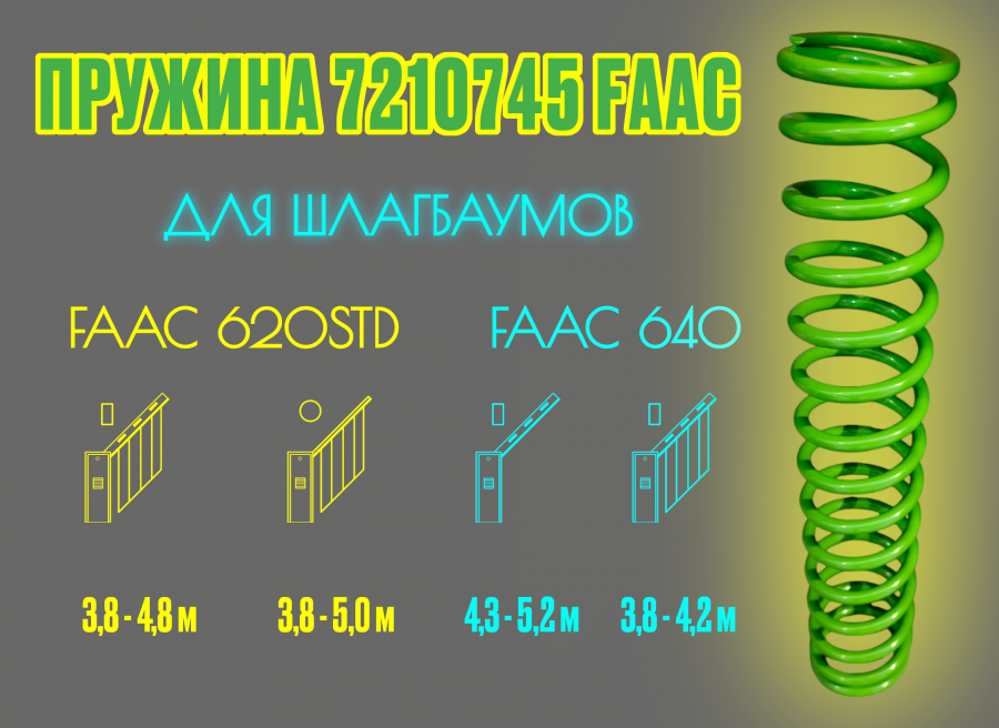 Пружина для шлагбаума Fаac 620 и 640 с длиной стрелы от 4 до 5 метров артикул 7210745