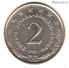 Югославия 2 динара 1981