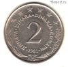 Югославия 2 динара 1981