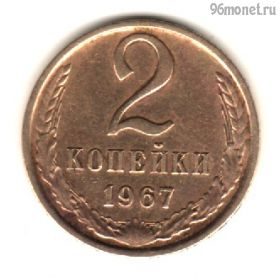 2 копейки 1967