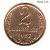 2 копейки 1967