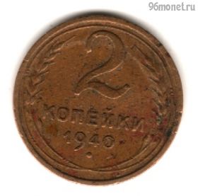 2 копейки 1940