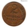 2 копейки 1940