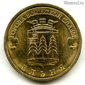 10 рублей 2011 Ельня ГВС