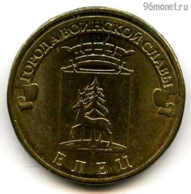 10 рублей 2011 Елец ГВС