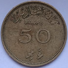 50 лари Мальдивы  1379 (1960)