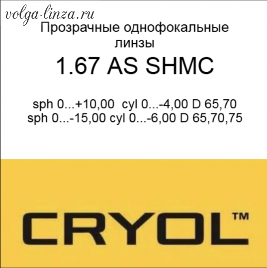 Cryol 1.67 AS SHMC
