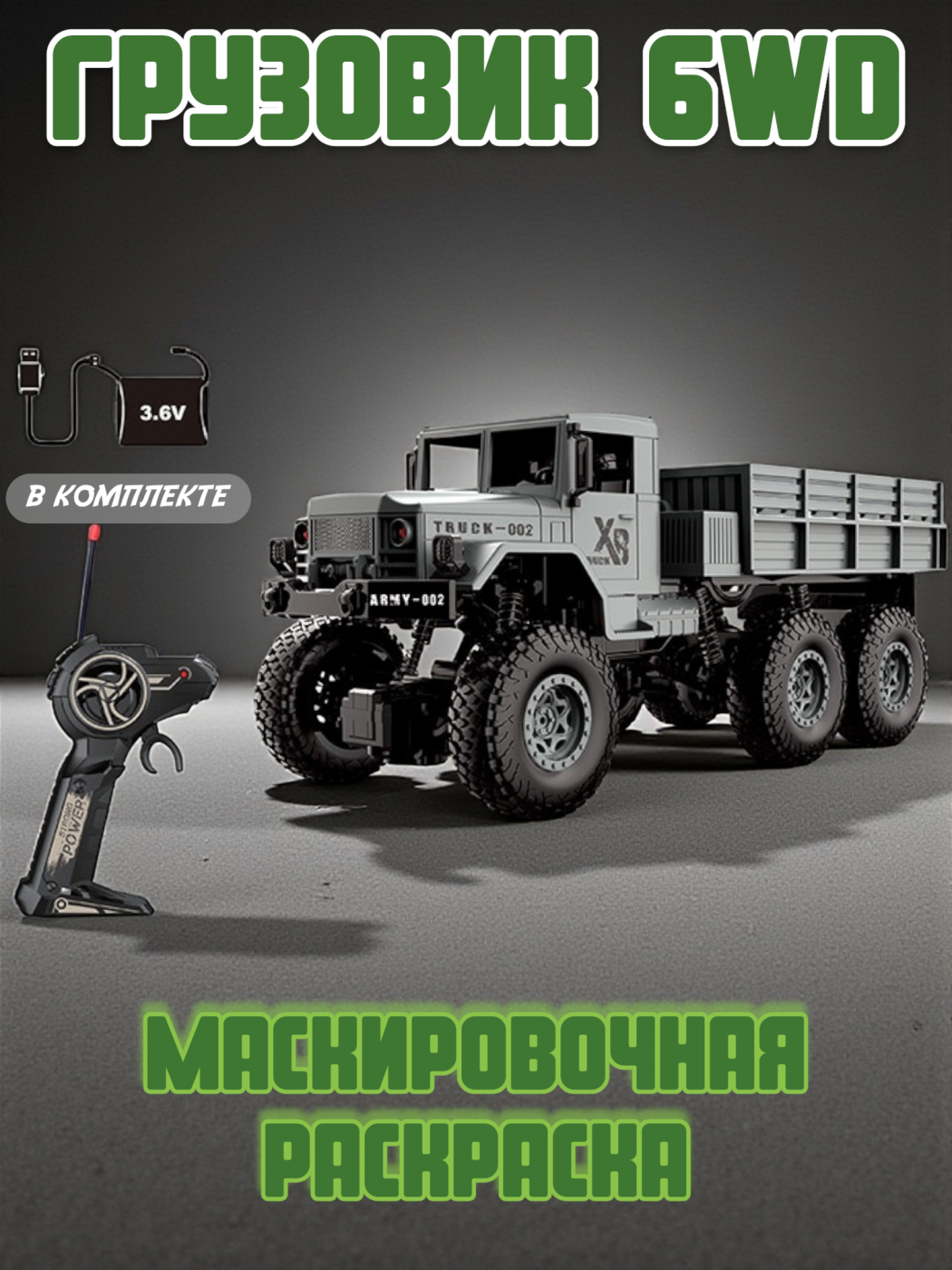 Машина на радиоуправлении грузовик военный 6WD 40 см. (XB1002)