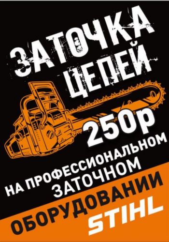 Заточка цепей