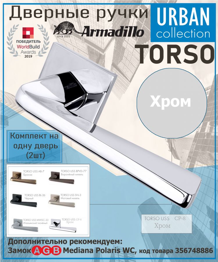 Ручка Armadillo (Армадилло) раздельная K.USS52.TORSO (TORSO USS) CP-8 хром