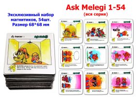 Эксклюзивный набор магнитиков Ask Melegi 1-54 (вся серия), 54шт. Размер 68*68 мм Oz Msh