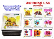 Эксклюзивный набор магнитиков Ask Melegi 1-54 (вся серия), 54шт. Размер 68*68 мм Oz Msh