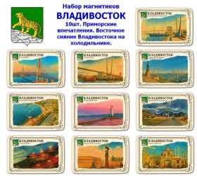 Набор магнитиков ВЛАДИВОСТОК 10шт. Приморские впечатления. Восточное сияние Владивостока на холодильнике. Oz