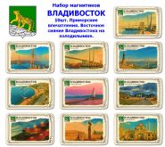 Набор магнитиков ВЛАДИВОСТОК 10шт. Приморские впечатления. Восточное сияние Владивостока на холодильнике. Oz