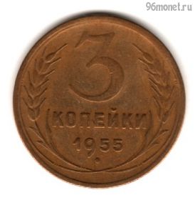 3 копейки 1955