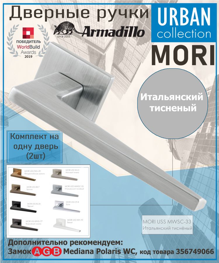 Ручка Armadillo (Армадилло) раздельная K.USS52.MORI (MORI USS) MWSC-33 итальянский тисненый