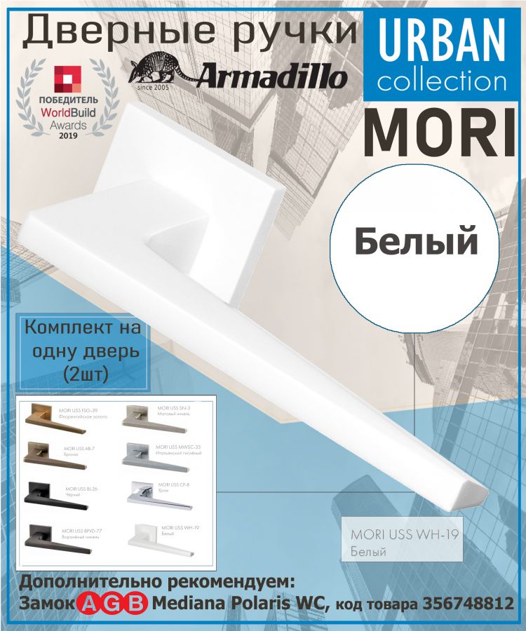 Ручка Armadillo (Армадилло) раздельная K.USS52.MORI (MORI USS) WH-19 белый