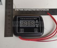 Счетчик наработки моточасов СМСр 12v, 24в