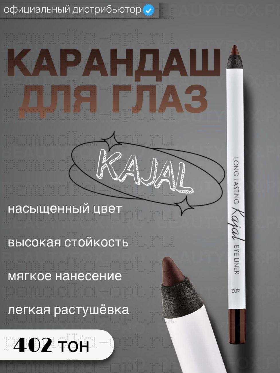 Карандаш для глаз стойкий гелевый № 402