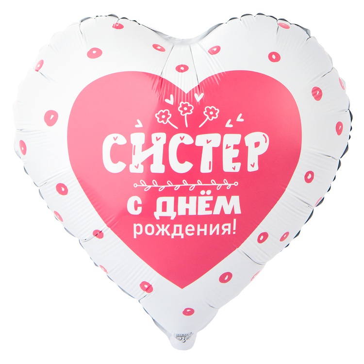 Систер, с Днем Рождения! сердце шар фольгированный с гелием