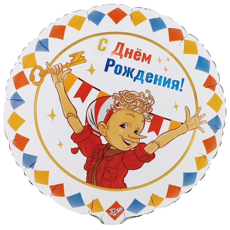Буратино СДР круглый шар фольгированный с гелием