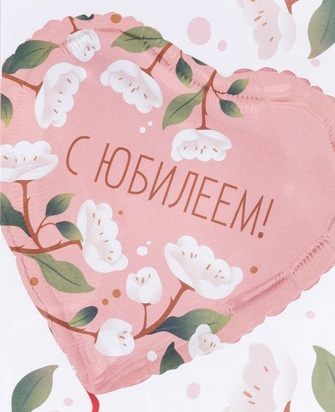 С Юбилеем! Нежное сердце с цветущим деревом шар фольгированный с гелием