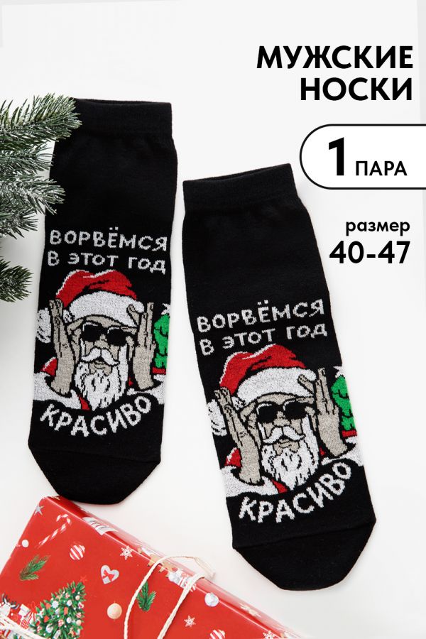 Носки мужские Ворвёмся [черный]