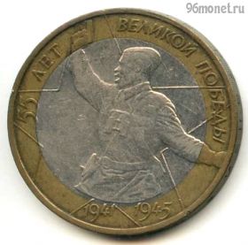 10 рублей 2000 ммд 55 лет Победы