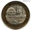 10 рублей 2002 спмд Кострома