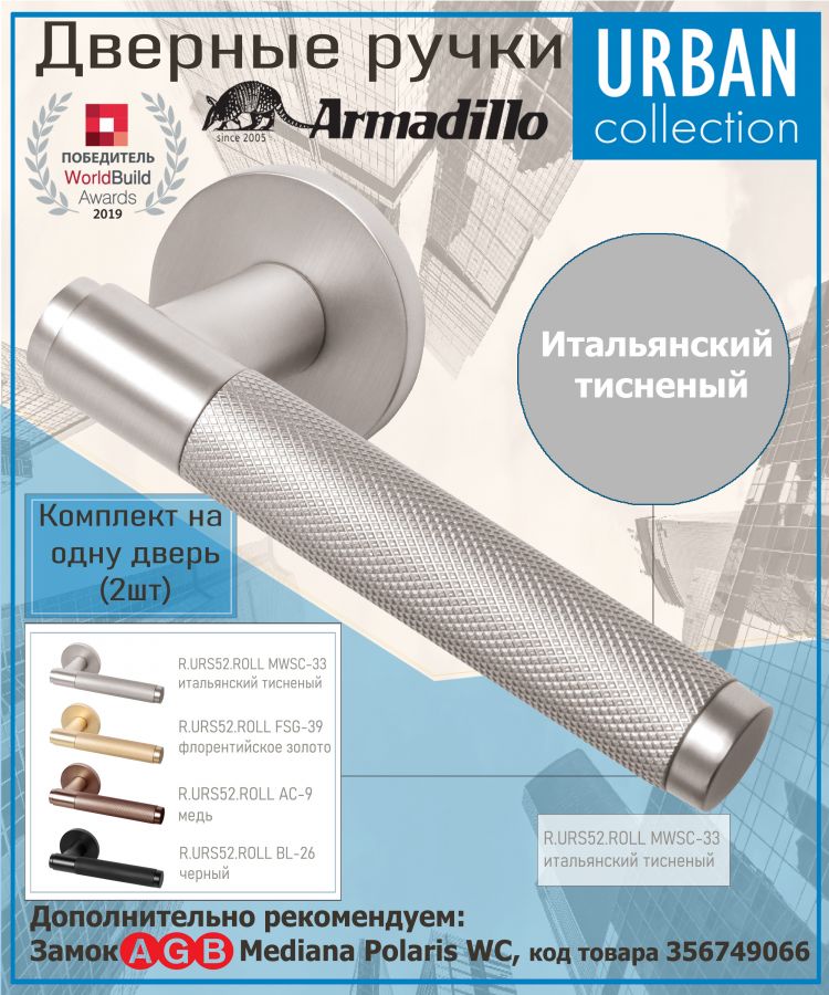 Ручка Armadillo (Армадилло) раздельная R.URS52.ROLL MWSC-33 итальянский тисненый