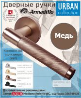 Ручка Armadillo (Армадилло) раздельная R.URS52.ROLL AC-9 медь