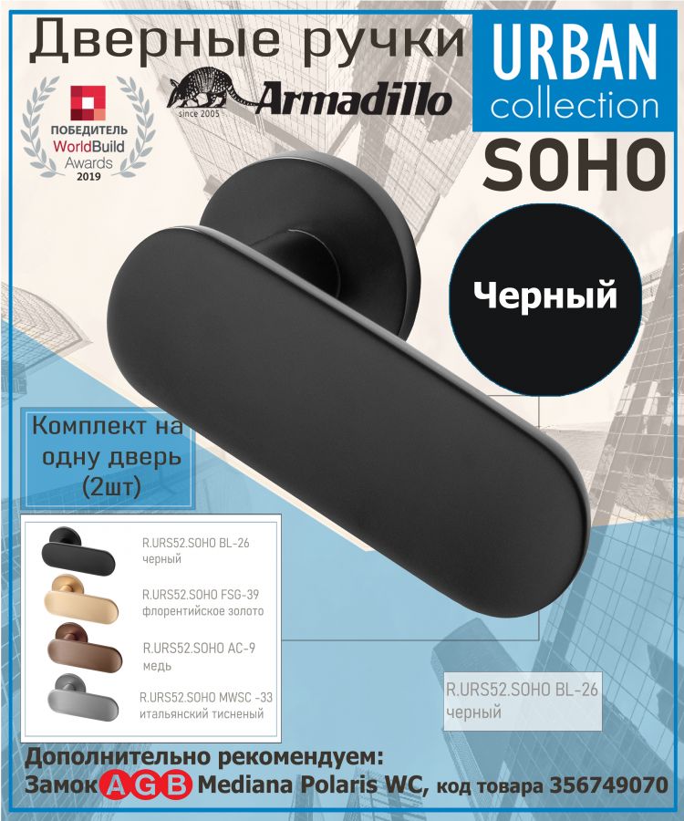 Ручка Armadillo (Армадилло) раздельная R.URS52.SOHO BL-26 черный