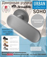 Ручка Armadillo (Армадилло) раздельная R.URS52.SOHO MWSC -33 итальянский тисненый