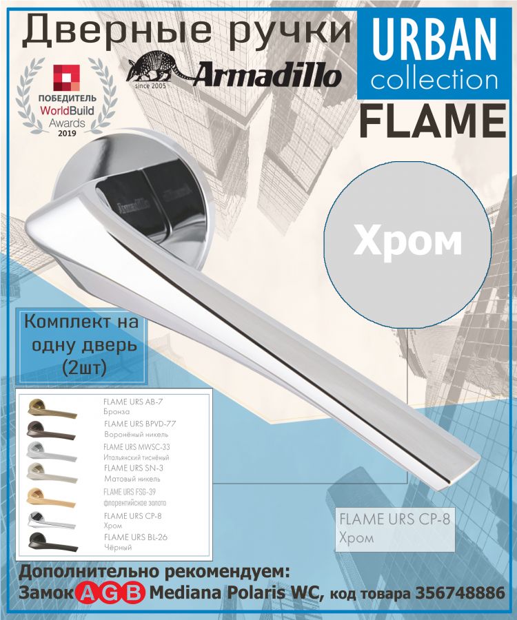 Ручка Armadillo (Армадилло) раздельная R.URS52.FLAME CP-8 хром