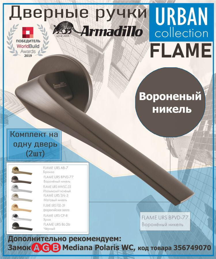 Ручка Armadillo (Армадилло) раздельная R.URS52.FLAME BPVD-77 вороненый никель