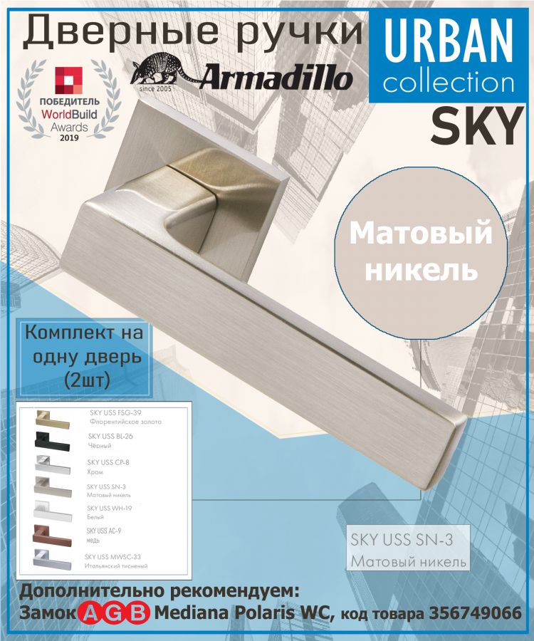 Ручка Armadillo (Армадилло) раздельная K.USS52.SKY (SKY USS) SN-3 матовый никель