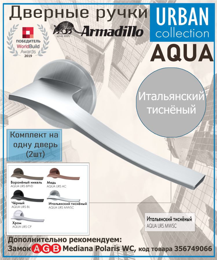 Ручка Armadillo (Армадилло) раздельная R.URS52.AQUA MWSC-33 итальянский тисненый
