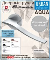 Ручка Armadillo (Армадилло) раздельная R.URS52.AQUA MWSC-33 итальянский тисненый