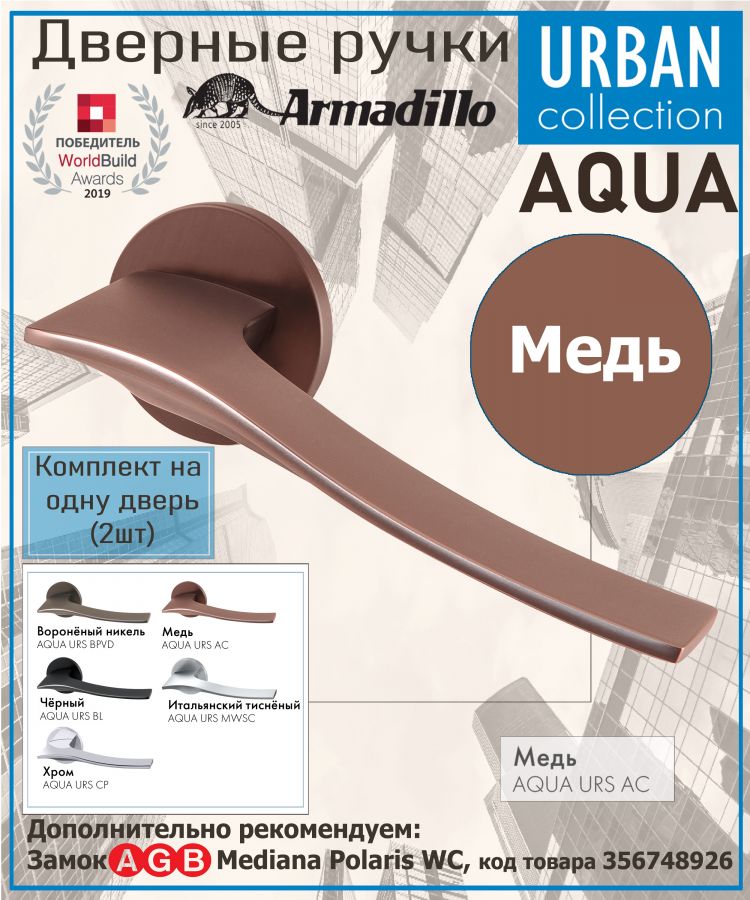 Ручка Armadillo (Армадилло) раздельная R.URS52.AQUA AC-9 медь