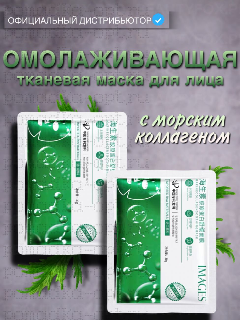 IMGES Омолаживающая маска с морским коллагеном