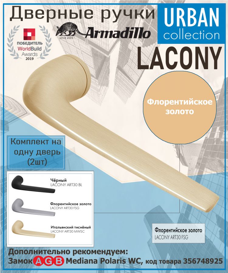 Ручка Armadillo (Армадилло) раздельная R.ART30.LACONY FSG-39 флорентийское золото