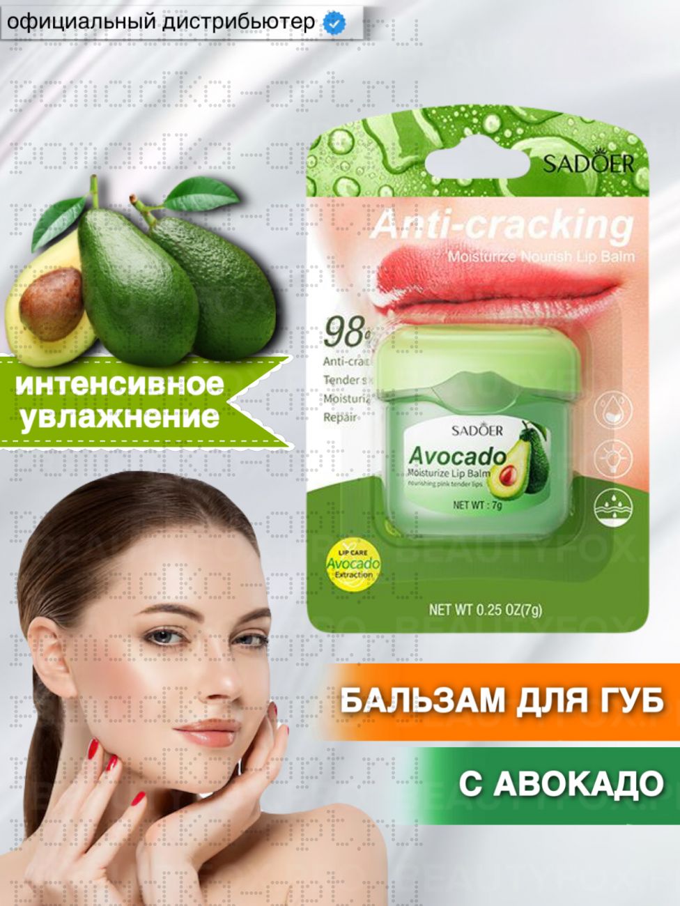 SADOER Восстанавливающий бальзам для губ "Авокадо", 7 г