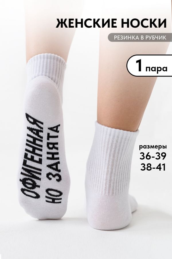 Носки женские Офигенная [белый]