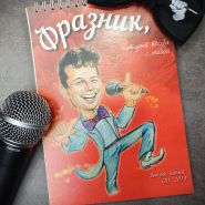 "Фразник" - автор Алексей Замыцкий Выпуск Пятый