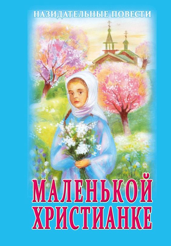 Маленькой Христианке: Назидательные повести