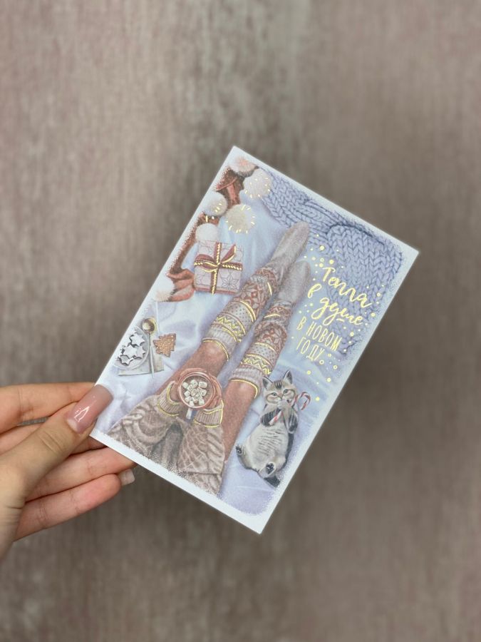 Открытка "Тепла в душе в ном году"