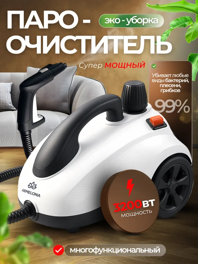 Пароочиститель Armelona AR-52